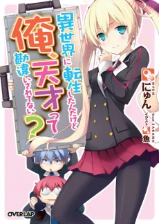 Me, a Genius? I Was Reborn into Another World and I Think They've Got the Wrong Idea! cover