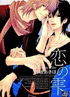 Koi no Shizuku cover