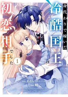 The Cruel King I’m Marrying as a Substitute Bride is My First Love?! cover