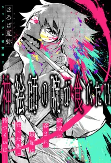I Want To Eat the Arm of a God-Tier Artist cover