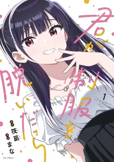 Kimi ga Seifuku wo Nuidara cover