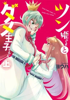 Tsun Hime-sama to Dame Ouji-chan cover