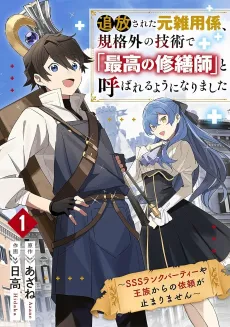 Tsuihou sareta Moto Zatsuyougakari, Kikakugai no Gijutsu de "Saikou no Shuuzenshi" to Yobareru You ni Narimashita: SSS-Rank Party ya Ouzoku kara no Irai ga Tomarimasen cover