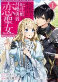 Onimotsu to Yobareta Tensei Hime wa, Shoukan Yuusha ni Koi wo Shite Seijo ni Narimashita cover