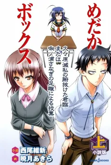 Shousetsu-ban Medaka Box cover