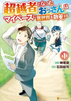 A Middle-Aged Guy Turned Transcendent Explores a Different World at His Own Pace cover