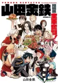 Yamada Kintetsu Tanpenshuu: Zengun Funtou! cover