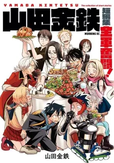 Yamada Kintetsu Tanpenshuu: Zengun Funtou! cover