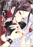 Boku no Chi de Yokereba cover