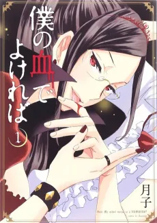 Boku no Chi de Yokereba cover
