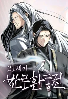 21-segi Bannohwandongjeon cover