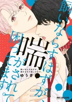 Kainarasu Hazuga Aegasarete Komattemasu cover