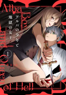Alba no Shounen to Jigoku no Joou cover