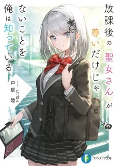 Houkago no Seijo-san ga Toutoi Dake janai Koto wo Ore wa Shitte Iru cover
