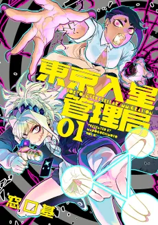 Tokyo Interstellar Immigration cover
