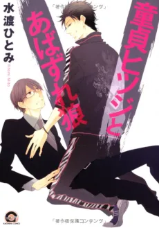 Doutei Hitsuji to Abazure Ookami cover