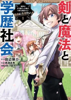 Ken to Mahou to Gakureki Shakai: Zense wa Gariben datta Ore ga, Konse wa Kaze Makase de Jiyuu ni Ikitai cover