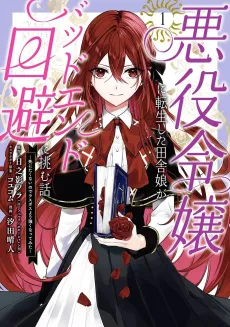 How a Country Girl Reincarnated as a Villainess Tries to Avoid a Bad Ending ~I Don’t Want to Die So I Need to Become Stronger than the Final Boss~ cover