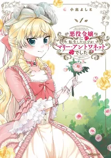 Akuyaku Reijou ni Tensei Shita Hazu ga Marie Antoinette Deshita cover