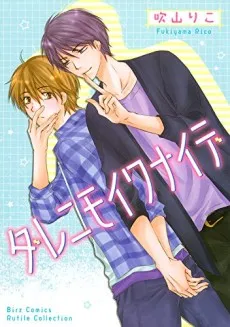 Darenimo Iwanaide cover