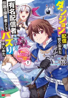 Dungeon Haishin wo Kiriwasureta Yuumei Haishinsha wo Tasuketara, Densetsu no Tansakusha toshite Bazuri Hajimeta: Inkya no Ore, Nazo Skill dato Omotteita "Rule Mushi" de Ukkari Musou cover