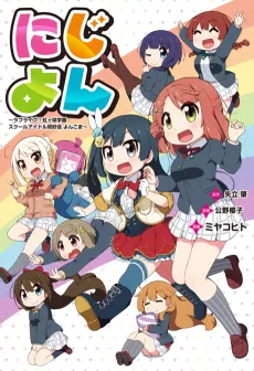 Nijiyon: Love Live! Nijigasaki Gakuen School Idol Doukoukai Yonkoma cover