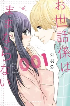 Osewagakari wa Mamanaranai cover