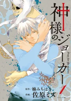 Kamisama no Joker cover
