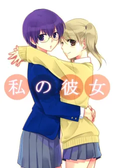 Watashi no Kanojo cover