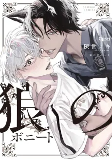 Ookami no Bonito cover