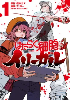 Hataraku Saibou Illegal cover