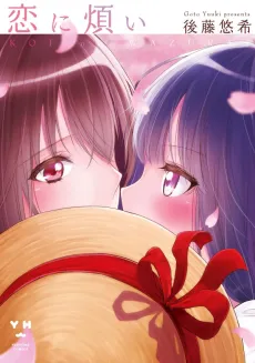 Koi ni Wazurai cover