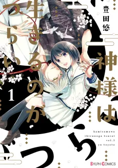 Kamisama wa Ikiru no ga Tsurai cover