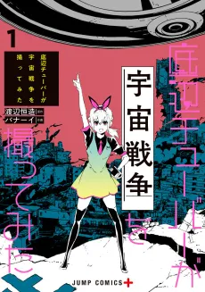 Teihen-Tuber ga Uchuu Sensou wo Totte Mita cover
