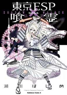 Tokyo ESP x Ga-Rei: Shadow Walker cover