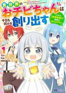 Isekai no Ochibi-chan wa Kyou mo Nani ka wo Tsukuri Dasu: Skill “Souzou Souzou” de Mezase Nariagari! cover