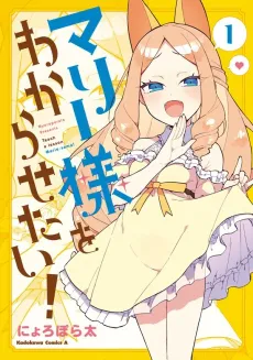 Marie-sama wo Wakarasetai! cover