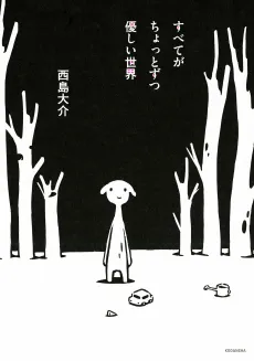 Subete ga Chotto Zutsu Yasashii Sekai cover