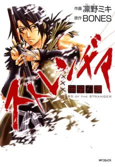 Stranger: Mukou Hadan cover