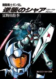 Kidou Senshi Gundam: Gyakushuu no Char - Beltorchika's Children cover