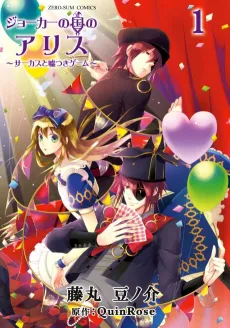 Alice in the Country of Joker: Circus and Liar’s Game cover