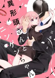Igyou Atama-san to Ningen-chan cover