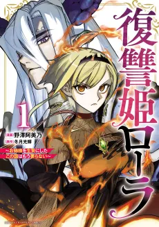 Fukushuuki Laura: Onee-sama wo Ikenie ni Shita Kono Kuni wa Mou Iranai cover