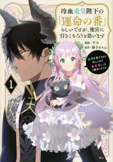 Reiketsu Ryuukou Heika no "Unmei no Ban" Rashii desu ga, Koukyuu ni Hikikomorou to Omoimasu: You Ryuu wo Mederu no ni Isogashii node Kougou Arasoi wa Go Katte ni Douzo cover