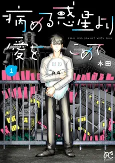 Yameru Hoshi yori Ai wo Komete cover