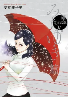 Yukionna Gensou: Michiyuki-hen cover
