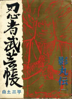 Ninja Bugeichou: Kagemaru Den cover