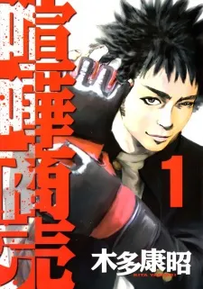 Kenka Shoubai cover