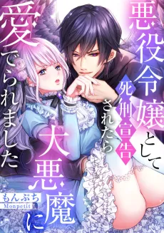 Reincarnated as the Villain: An Archdemon Fell in Love With Me cover