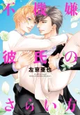 Fukigen Kareshi no Saraikata cover